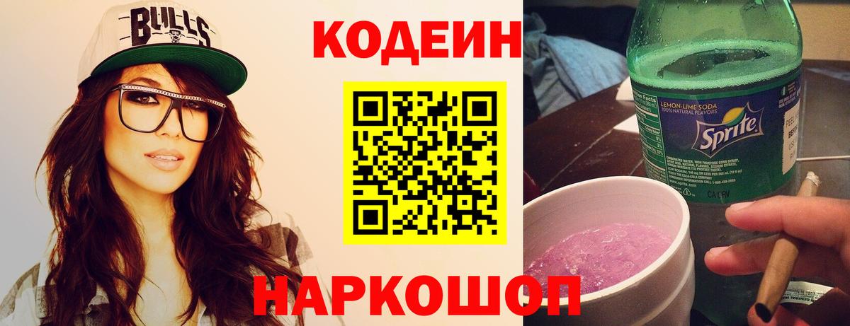 Кодеин Purple Drank Фролово